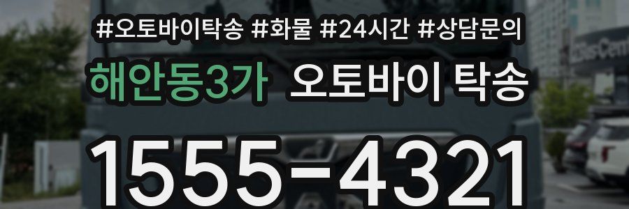 해안동3가 오토바이 탁송