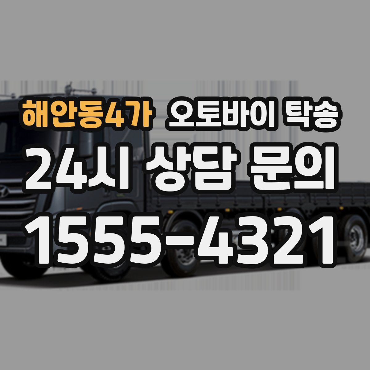 해안동4가 오토바이 탁송