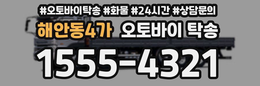 해안동4가 오토바이 탁송