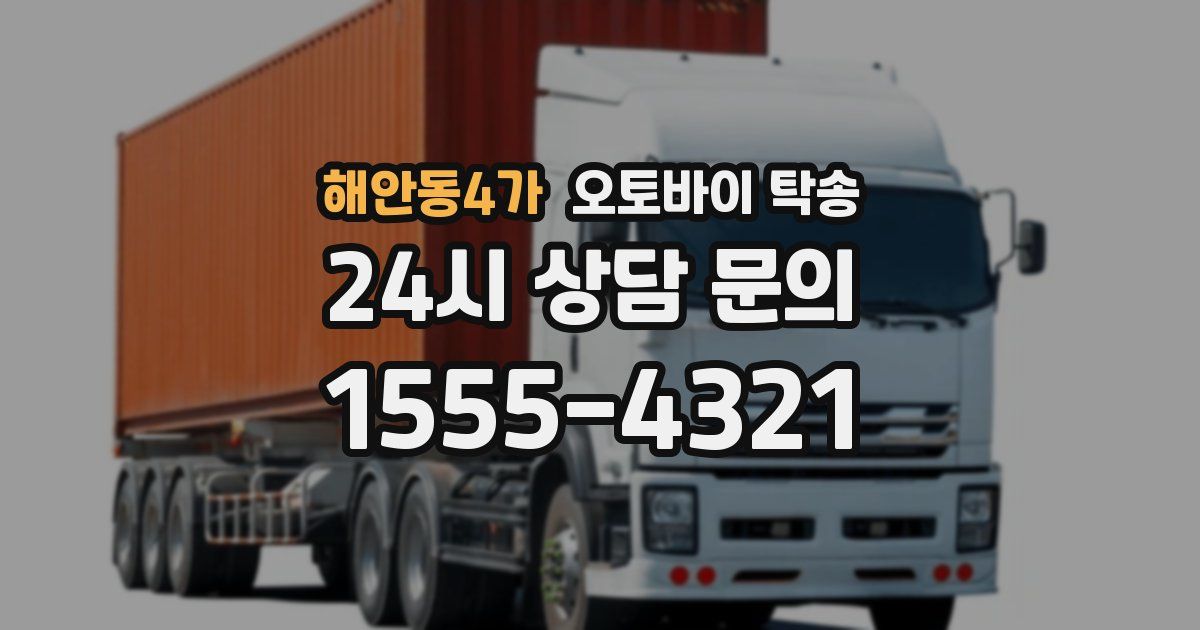 해안동4가 오토바이 탁송