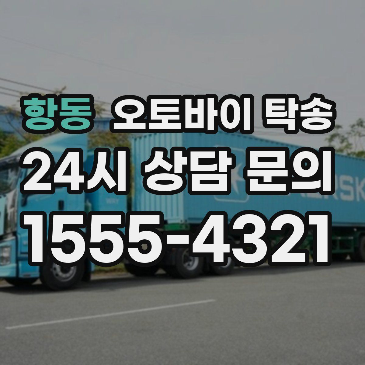 항동 오토바이 탁송