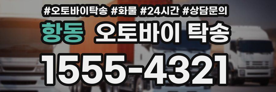 항동 오토바이 탁송