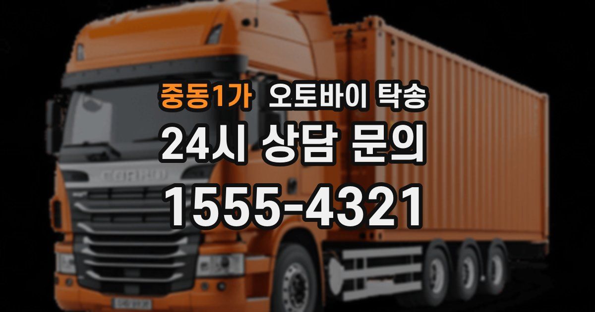 중동1가 오토바이 탁송
