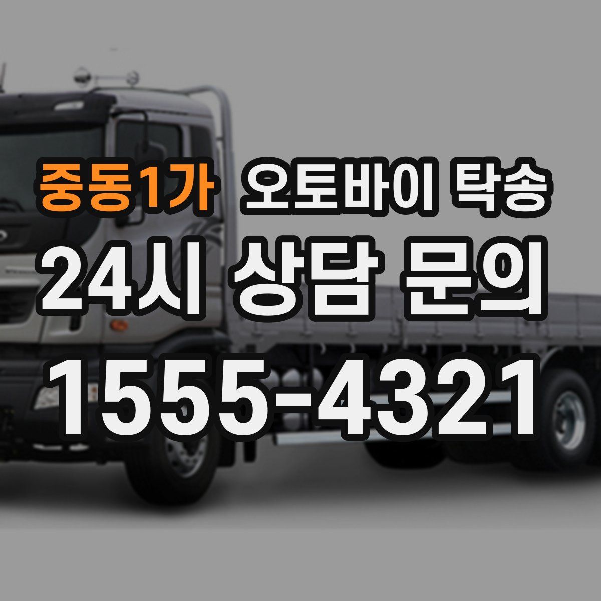 중동1가 오토바이 탁송