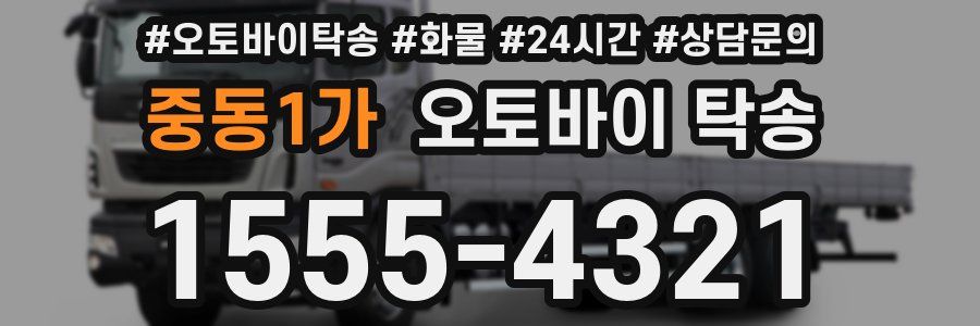 중동1가 오토바이 탁송