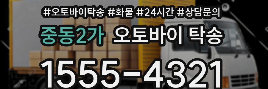 중동2가 오토바이 탁송