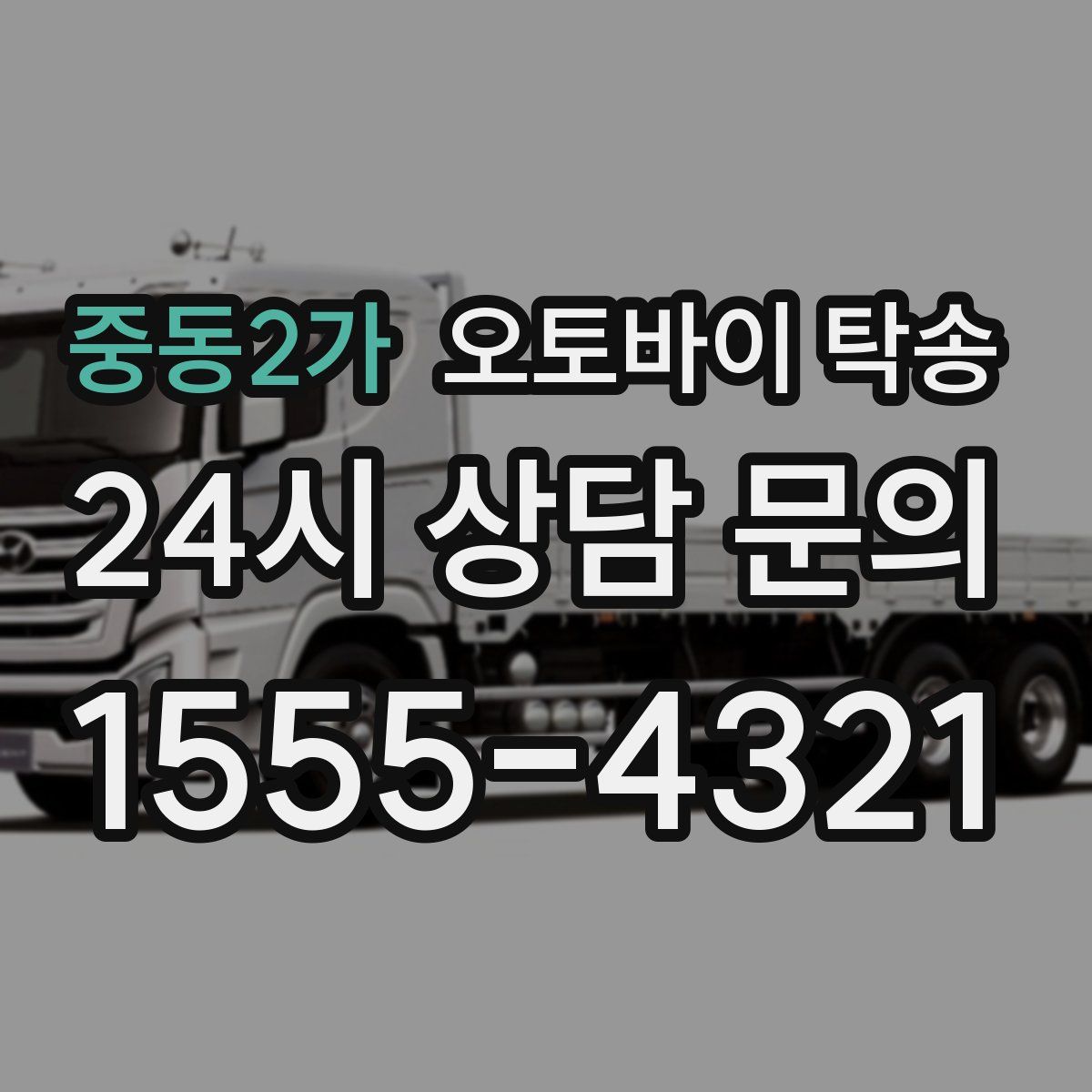 중동2가 오토바이 탁송