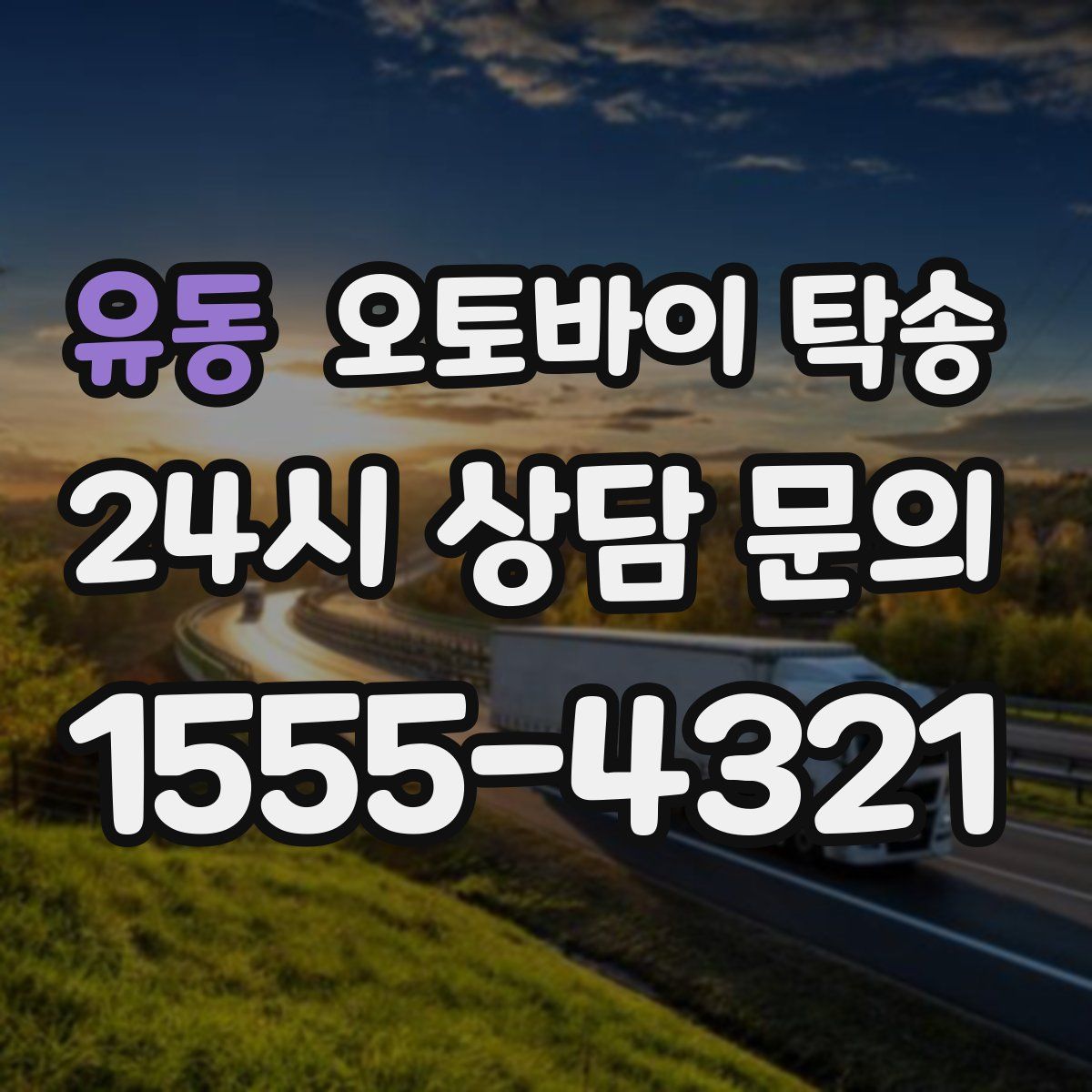 유동 오토바이 탁송