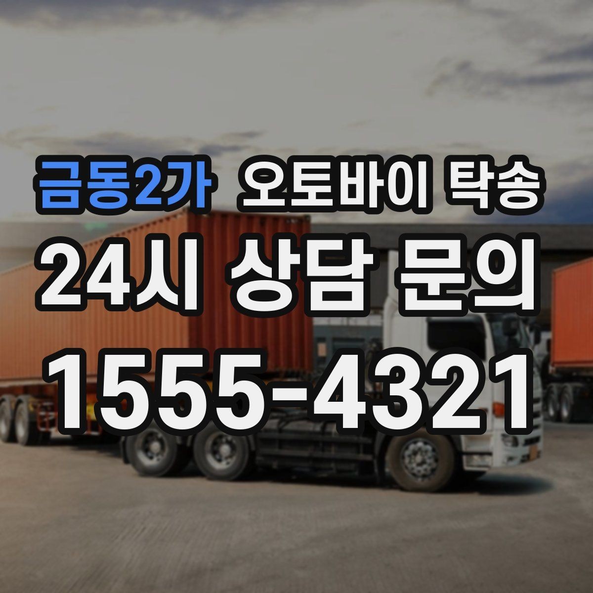 금동2가 오토바이 탁송 낯선 지역 이동 스트레스 줄이는 방법
