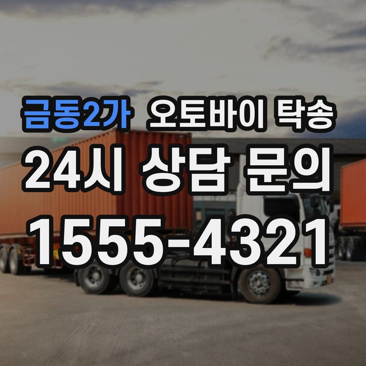 금동2가 오토바이 탁송