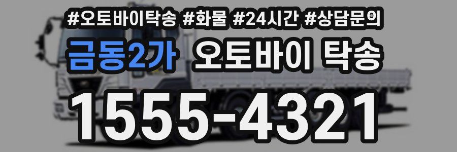 금동2가 오토바이 탁송