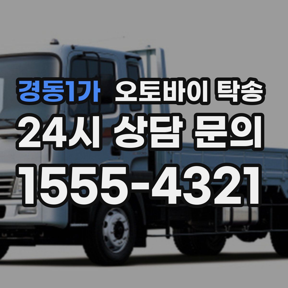 경동1가 오토바이 탁송