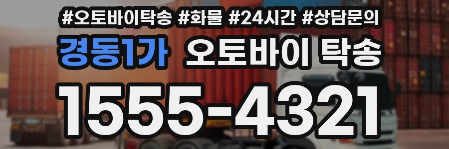 경동1가 오토바이 탁송