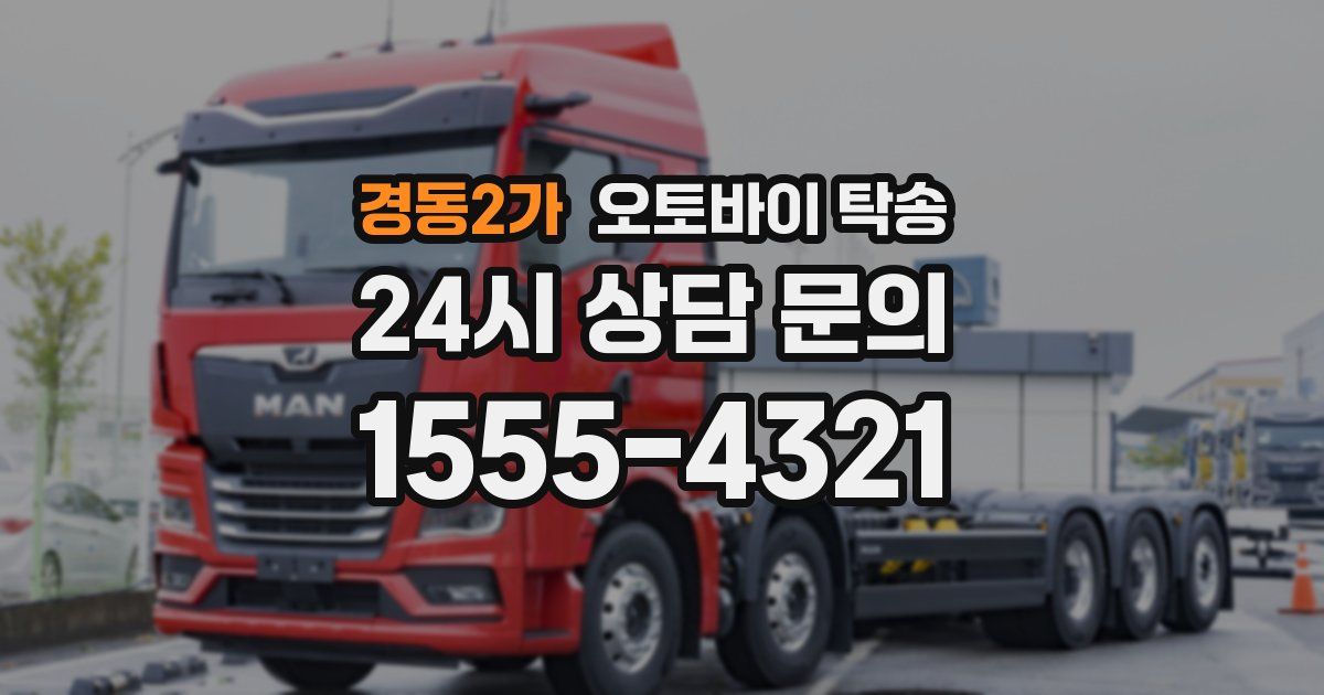 경동2가 오토바이 탁송