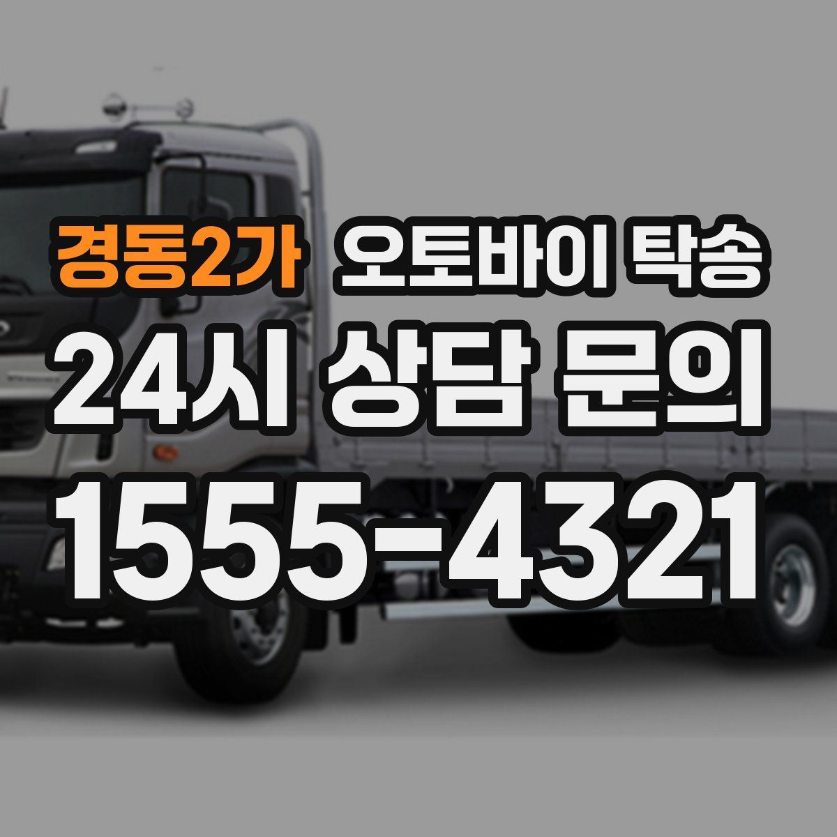 경동2가 오토바이 탁송