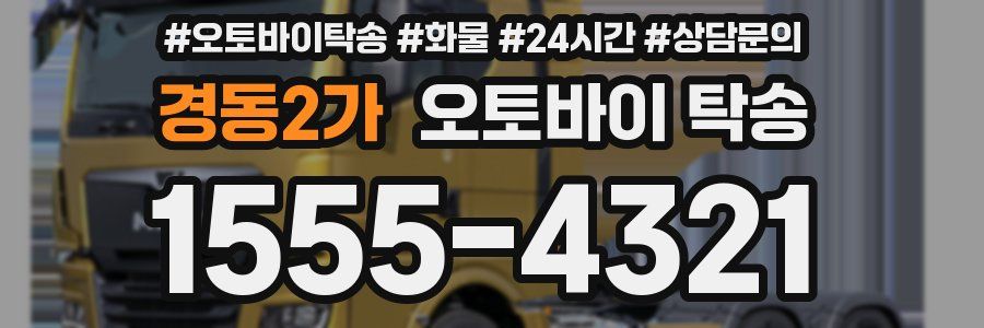 경동2가 오토바이 탁송