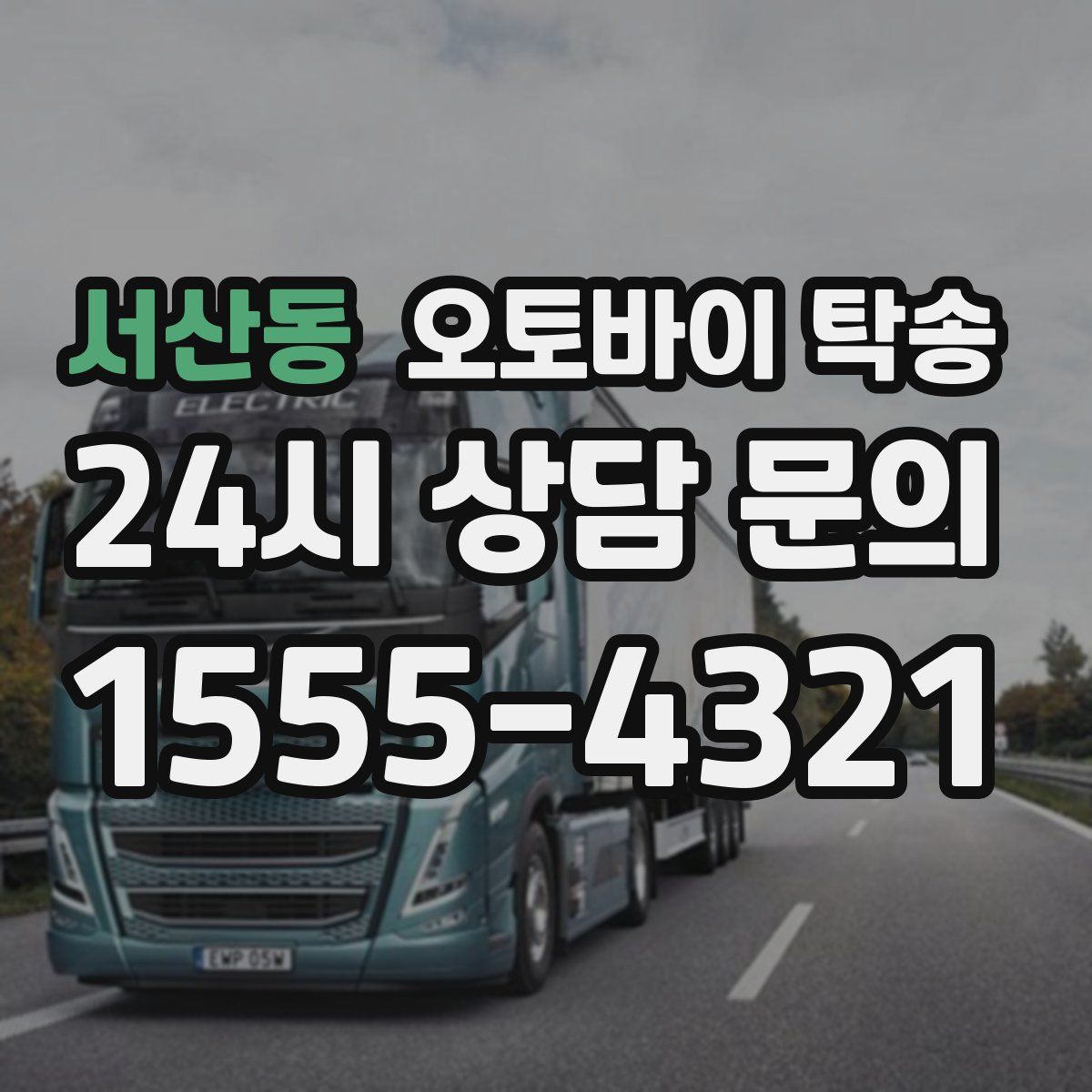 서산동 오토바이 탁송