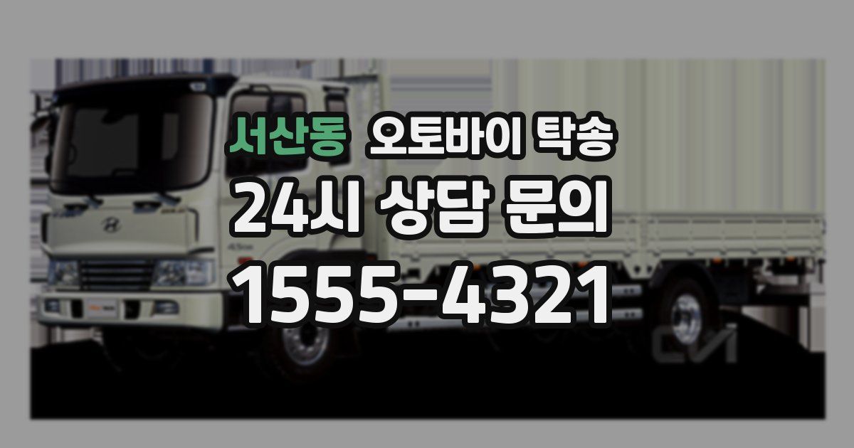 서산동 오토바이 탁송