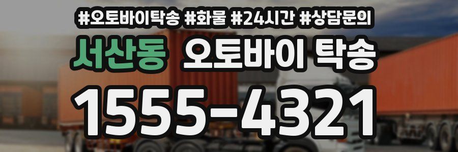 서산동 오토바이 탁송