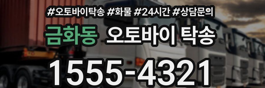 금화동 오토바이 탁송