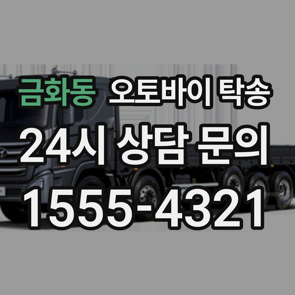 금화동 오토바이 탁송