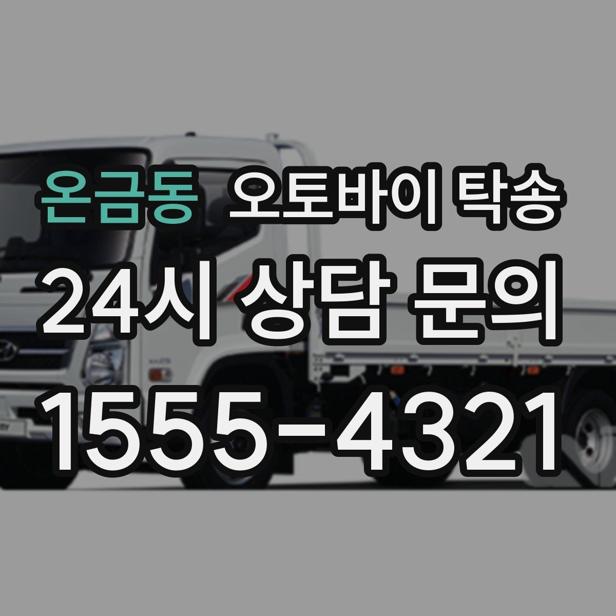 온금동 오토바이 탁송 목적지에 제시간에 내려놓는 스케줄링