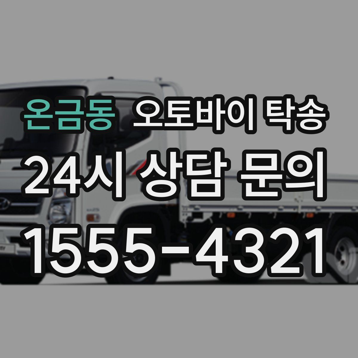 온금동 오토바이 탁송