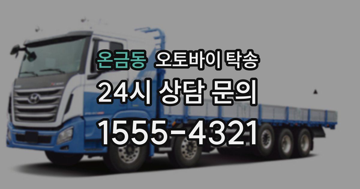 온금동 오토바이 탁송