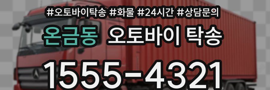 온금동 오토바이 탁송