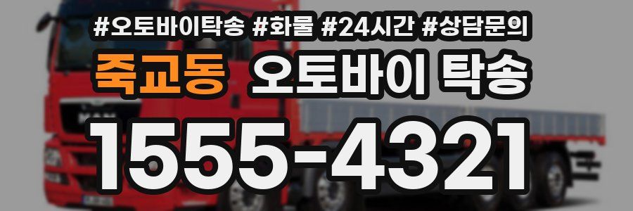 죽교동 오토바이 탁송