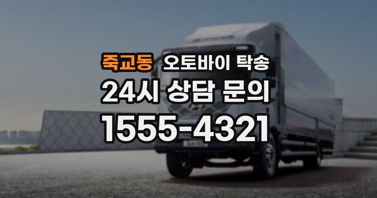 죽교동 오토바이 탁송