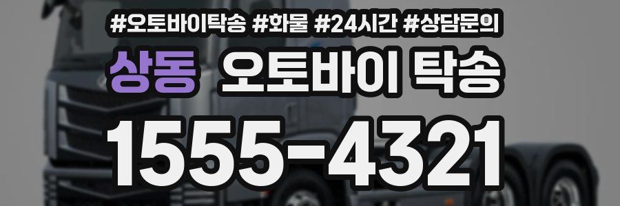 상동 오토바이 탁송