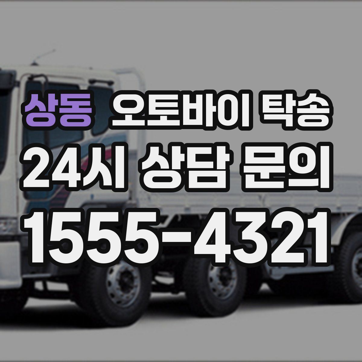 상동 오토바이 탁송