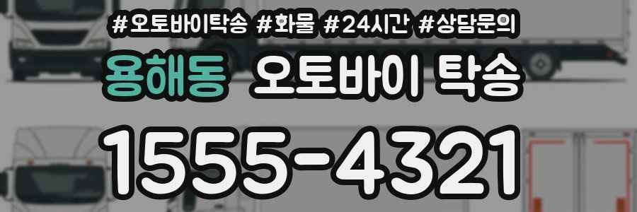 용해동 오토바이 탁송