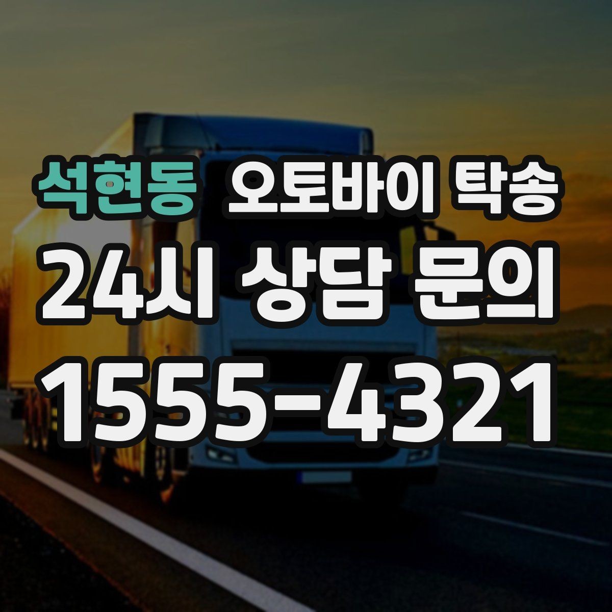 석현동 오토바이 탁송 회사 숙소로 오토바이 옮기는 방법