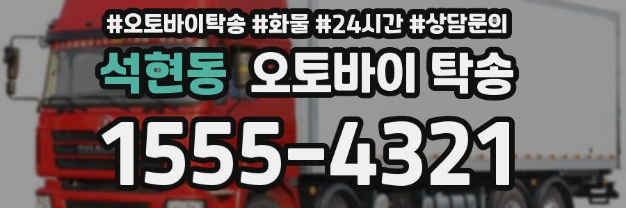 석현동 오토바이 탁송