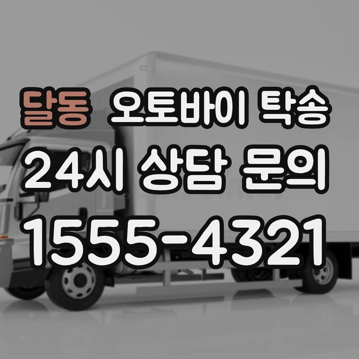 달동 오토바이 탁송 도착지에 계단이 있는 경우 인계 포인트