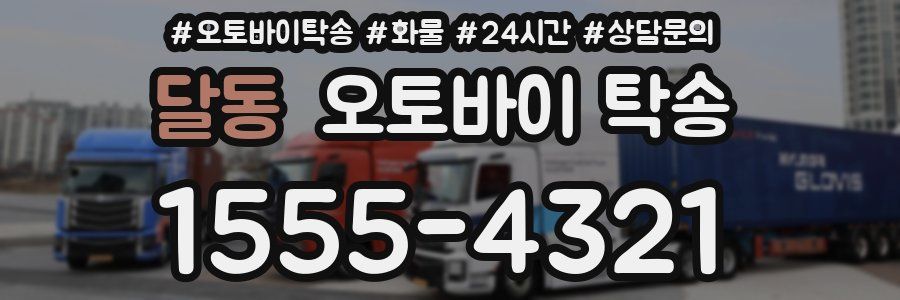 달동 오토바이 탁송