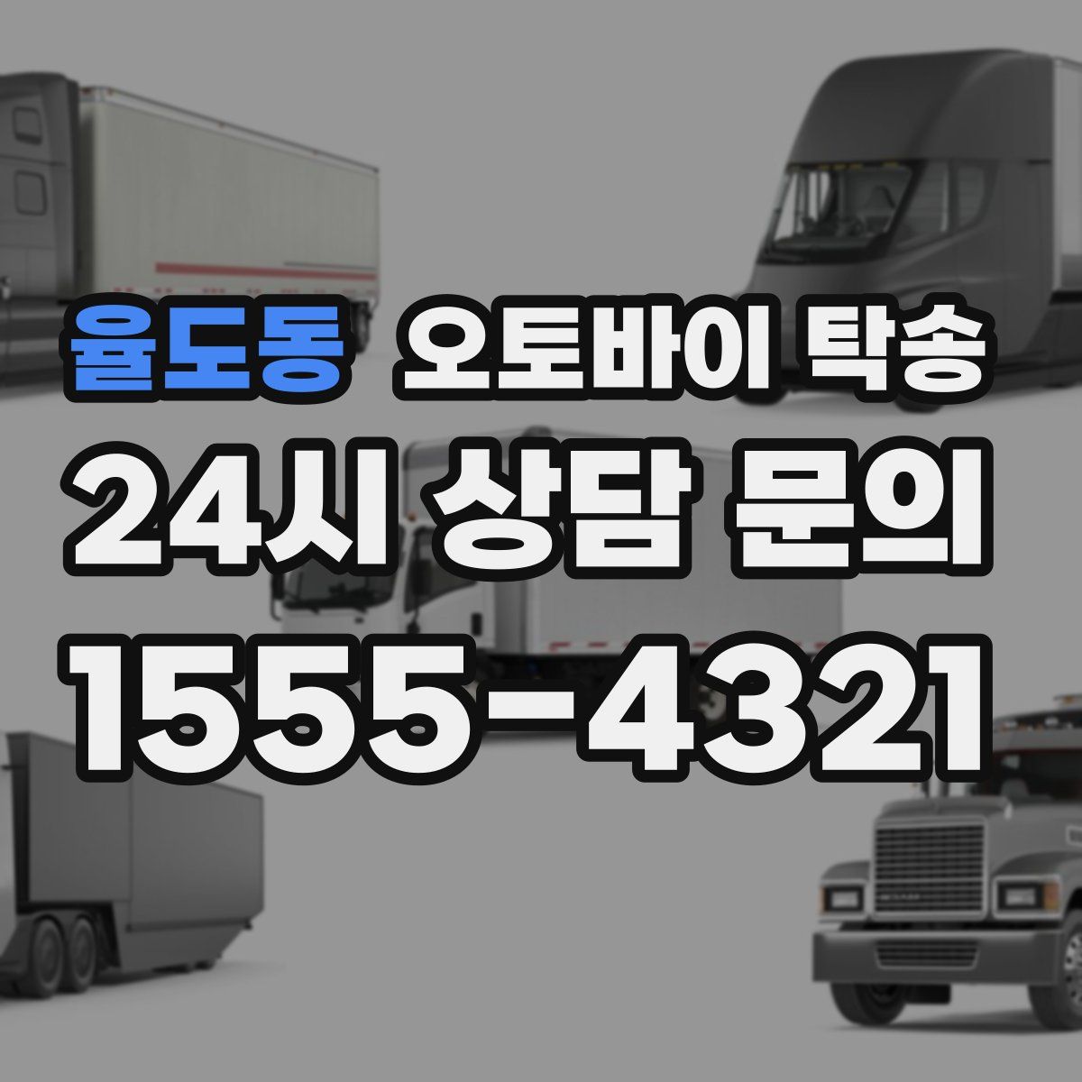 율도동 오토바이 탁송