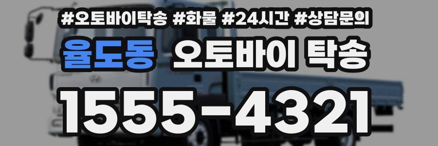 율도동 오토바이 탁송
