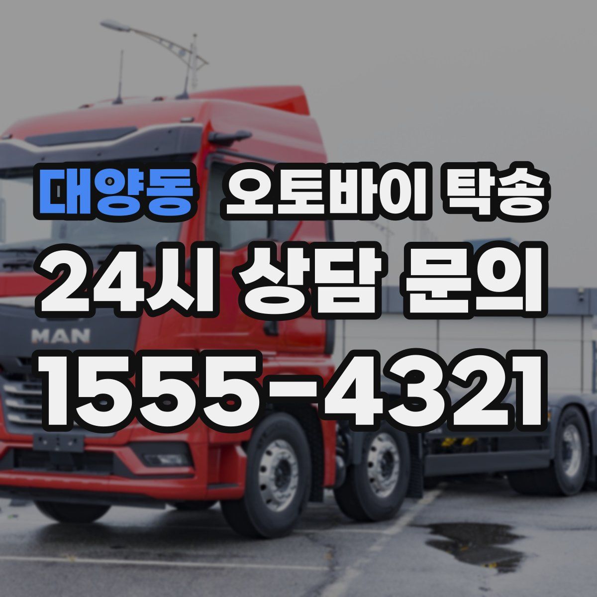 대양동 오토바이 탁송