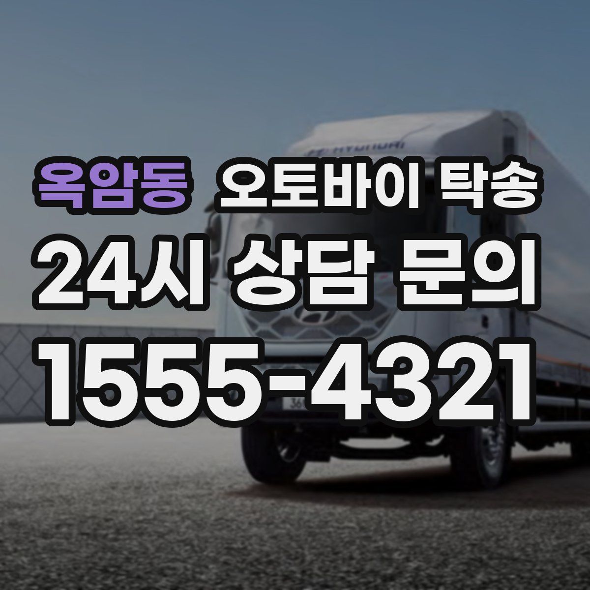 옥암동 오토바이 탁송