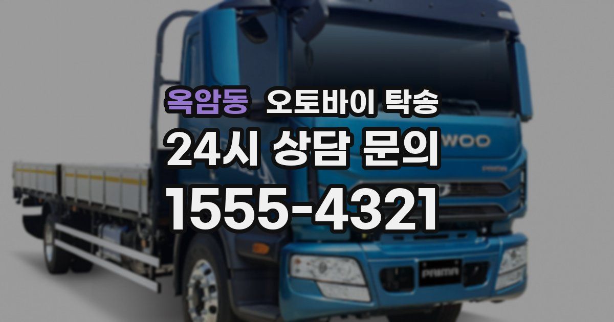 옥암동 오토바이 탁송