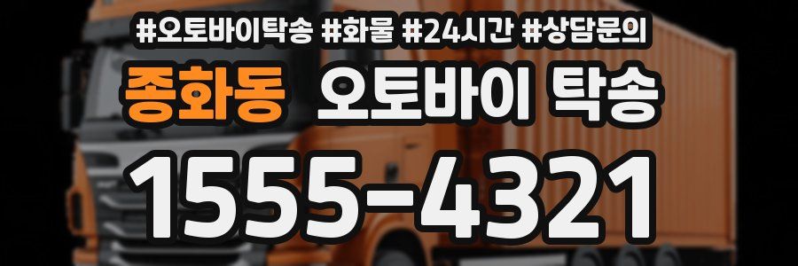 종화동 오토바이 탁송