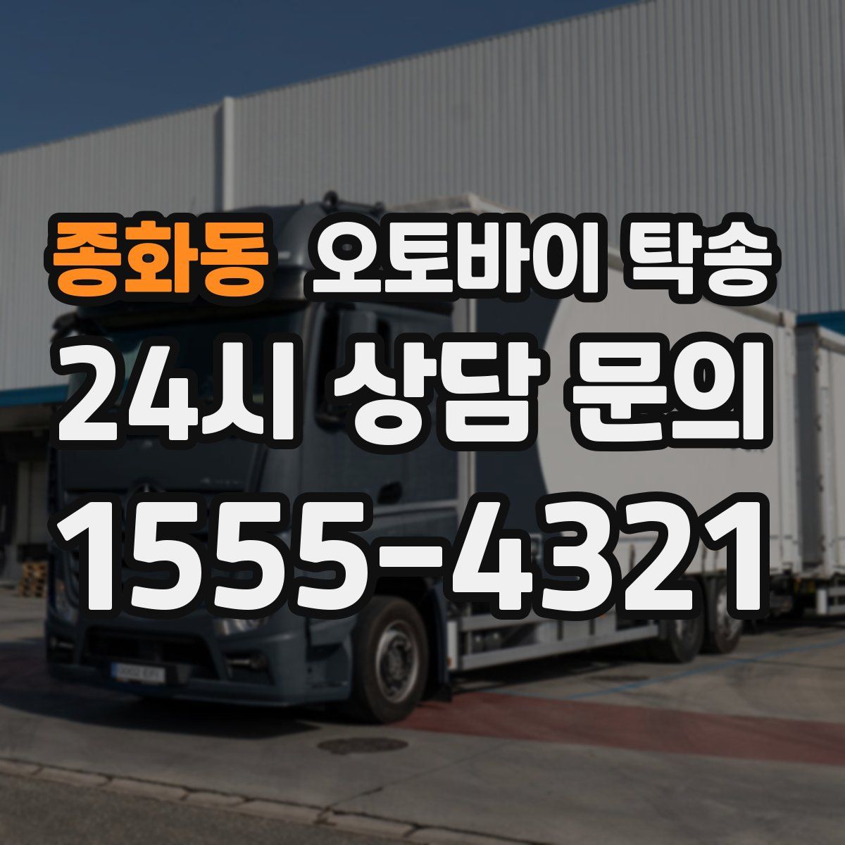 종화동 오토바이 탁송