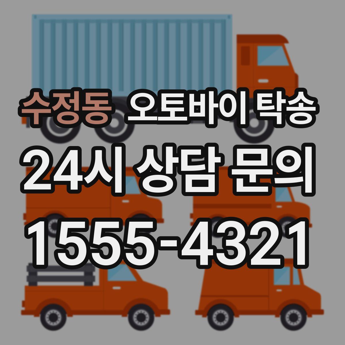 수정동 오토바이 탁송