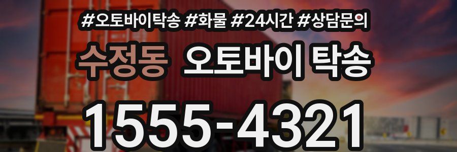 수정동 오토바이 탁송