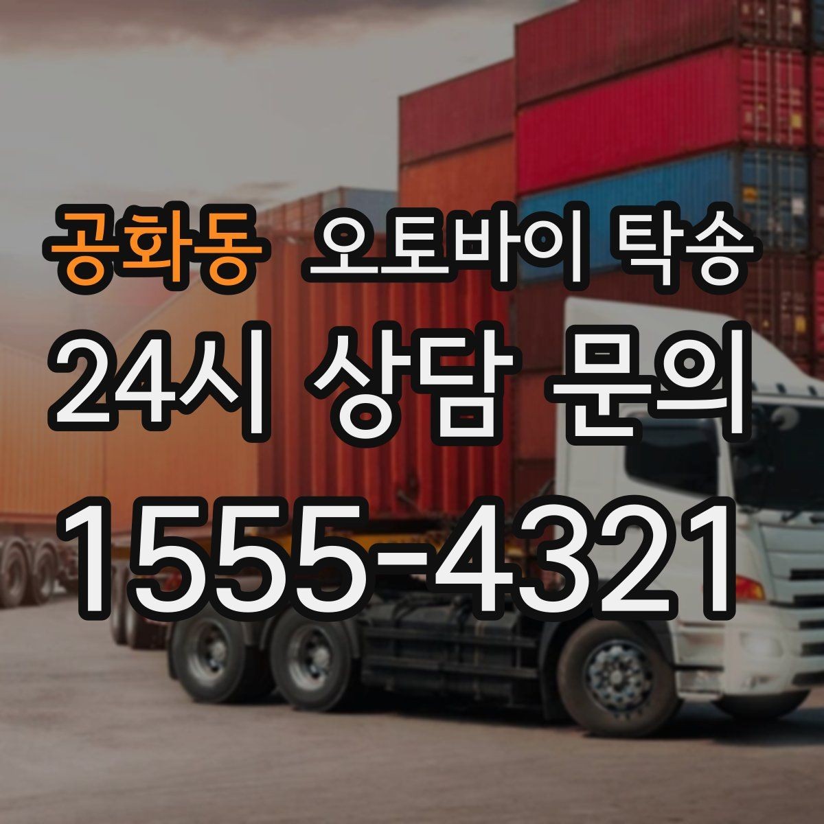 공화동 오토바이 탁송 비용 아끼려다 놓치기 쉬운 포인트