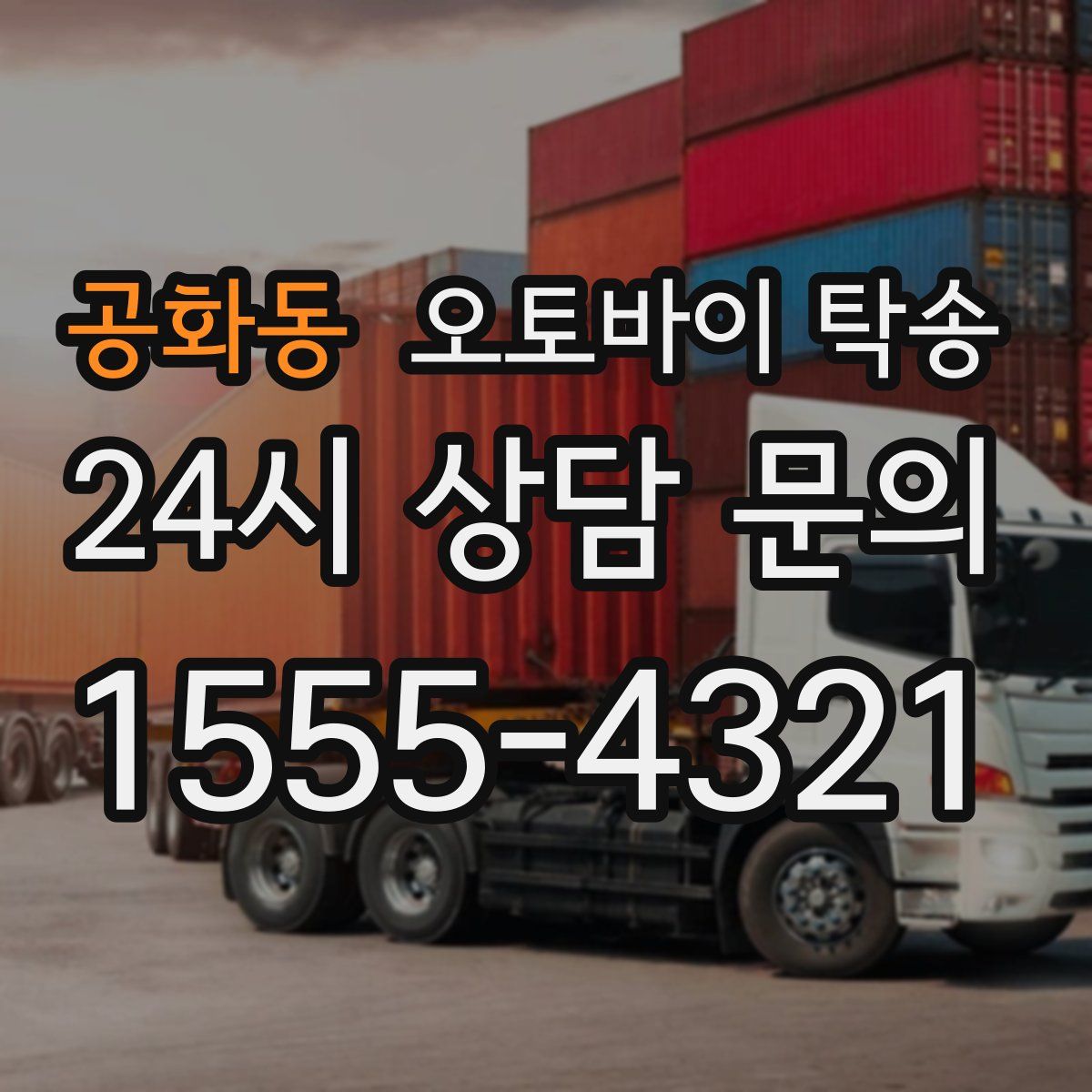 공화동 오토바이 탁송