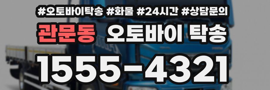 관문동 오토바이 탁송